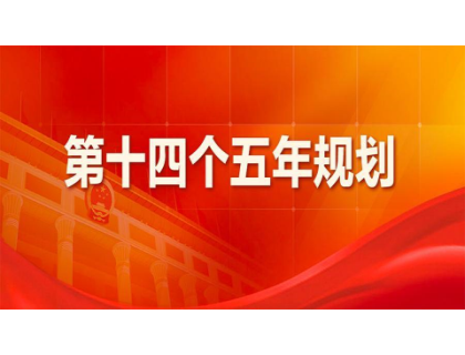 爱游戏官方网页版-爱游戏(中国)为“十四五”规划建言献策 